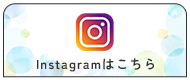 Instagramはこちら